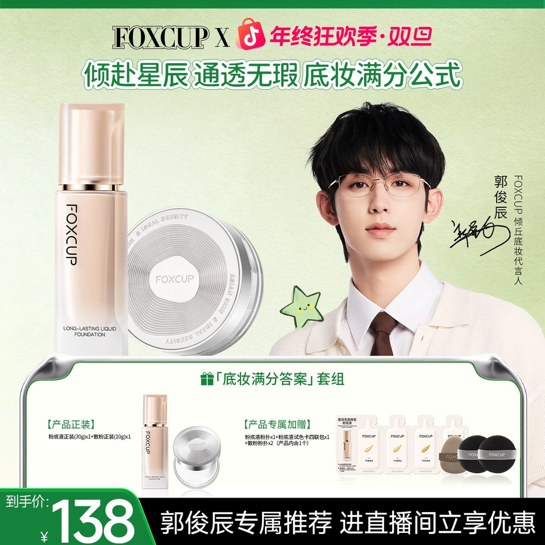 【郭俊辰推荐】FOXCUP磁力贴粉底液遮瑕持久不卡粉散粉定妆控油持妆