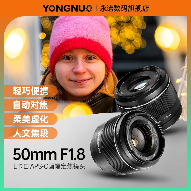 永诺50mmf1.8二代镜头E卡口相机镜头大光圈人像镜头小痰盂镜头
