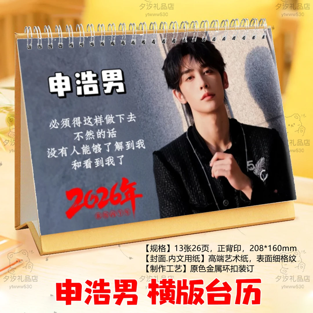 申浩男2026年台历日历短剧男主合集台历桌面摆件摆台明星应援周边