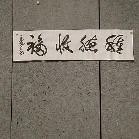 书法宋秉民。种德收福