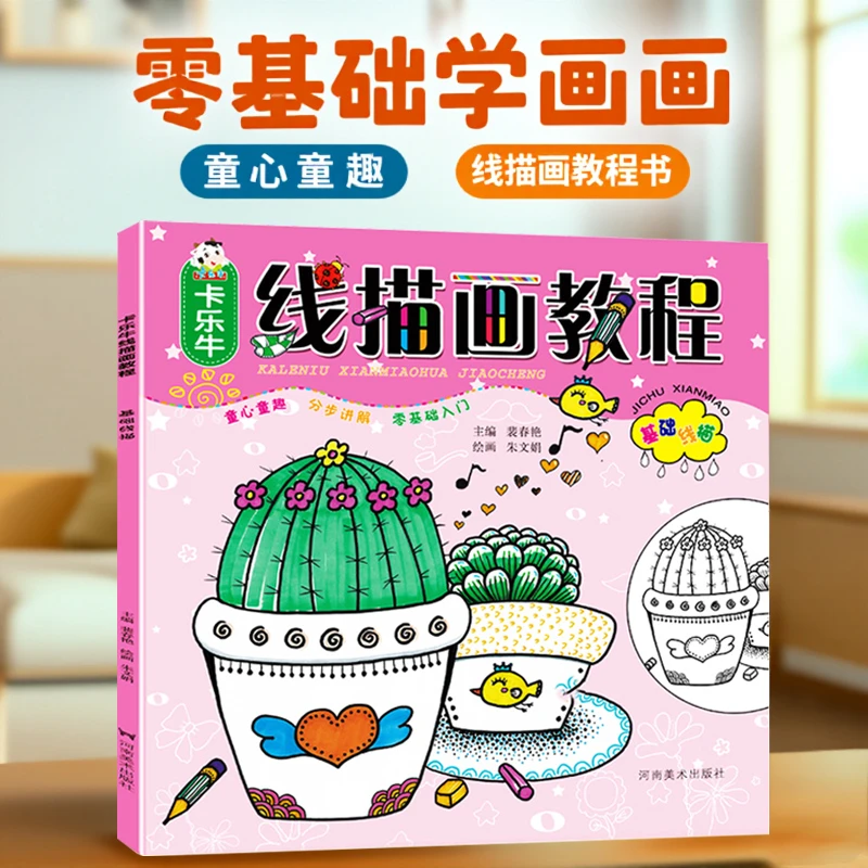 【绘画启蒙】0基础儿童线描画教程简单易学儿童美术启蒙学画画书籍
