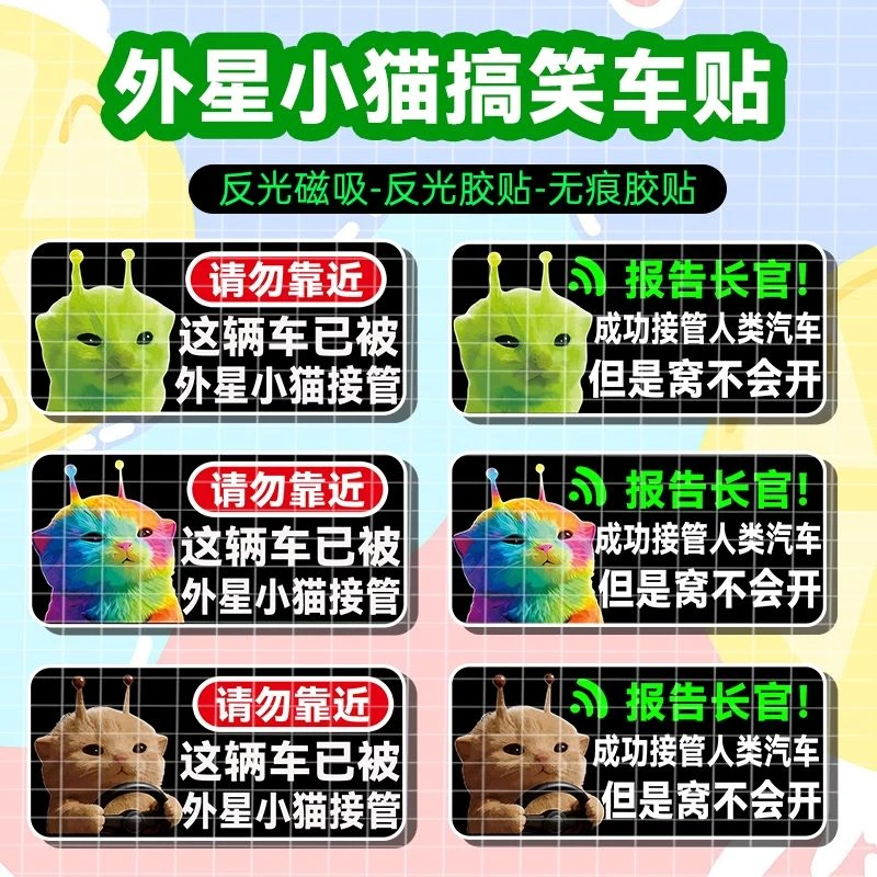 外星小猫车贴搞笑个性文字车贴表情包创意磁吸装饰贴防水玻璃贴画