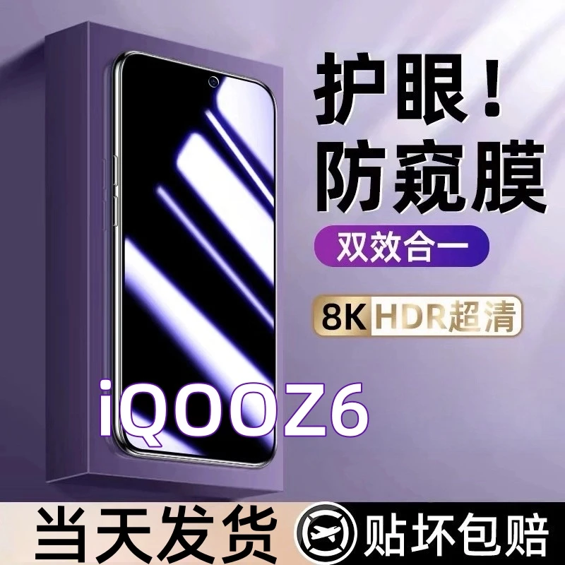 适用iQOOZ6防窥钢化膜V2220A蓝光防窥手机膜iqooz6防摔防爆钢化膜