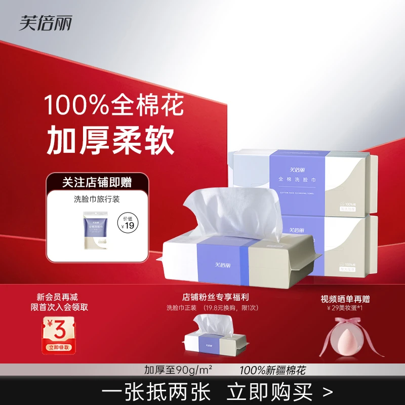 芙倍丽全棉洗脸巾加大加厚洁面巾蓓俪擦脸巾一次性抽取洗脸棉柔巾