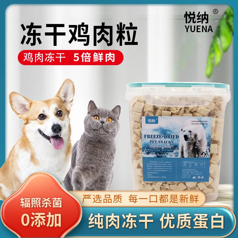 YUENA/悦纳猫狗宠物冻干鸡肉粒营养训练零食专用精选猫猫猫咪狗狗