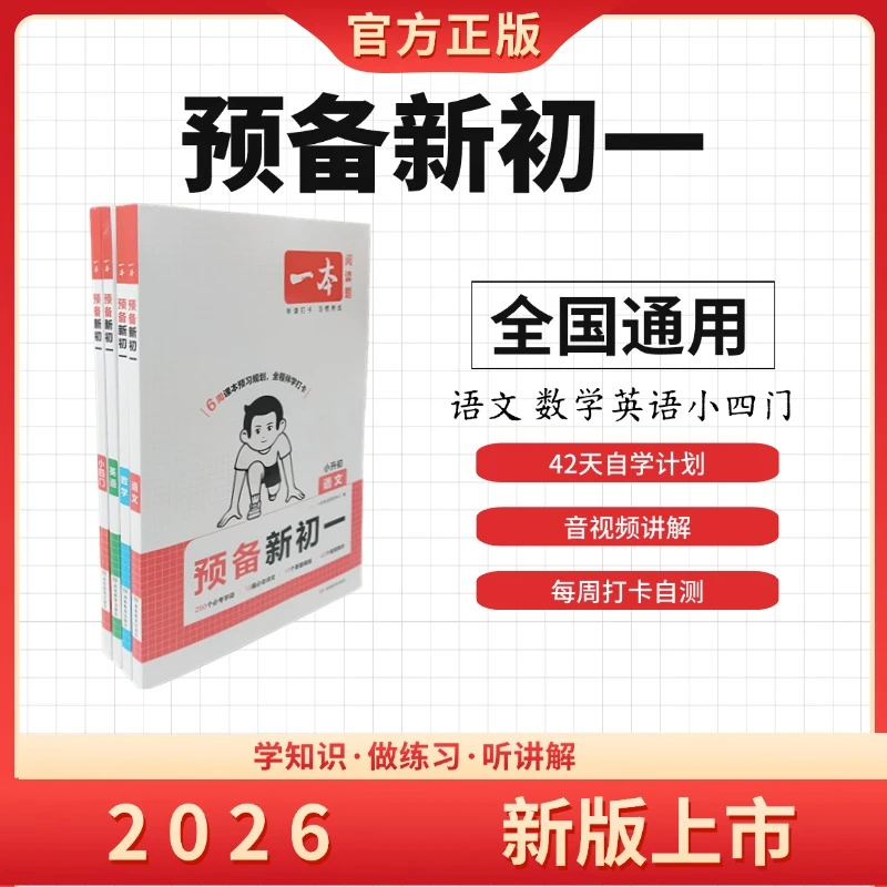 2026暑假 一本 小学预备系列 1~6年级小升初 语文数学人教北师