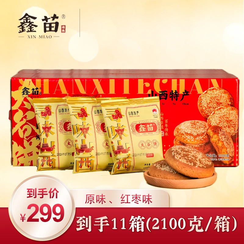 鑫苗【红箱礼盒】太谷饼正宗山西特产健康早餐芝麻糕点红枣味2100克