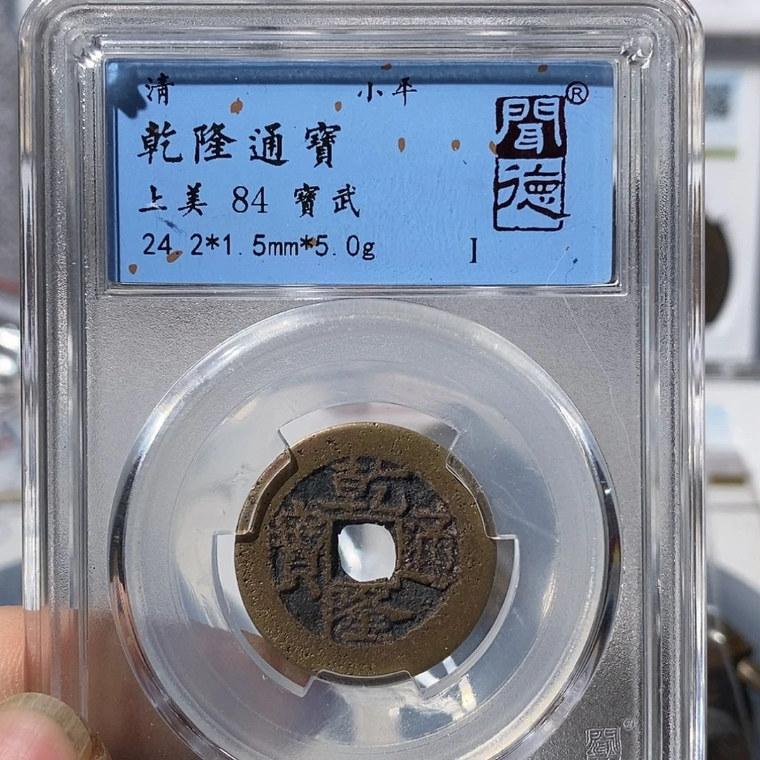 铜时****室乾隆通宝～渝州