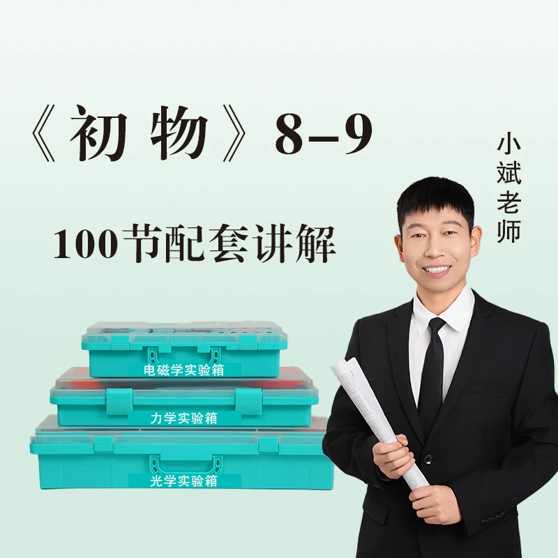 小斌老师《初物》8-9和实验器材