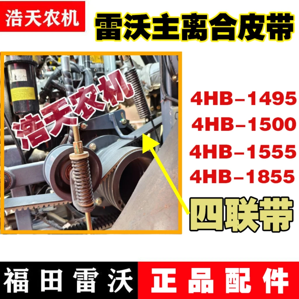 福田雷沃收割机脱粒主离合皮带4hb-1555/1500/1495/1855三角带
