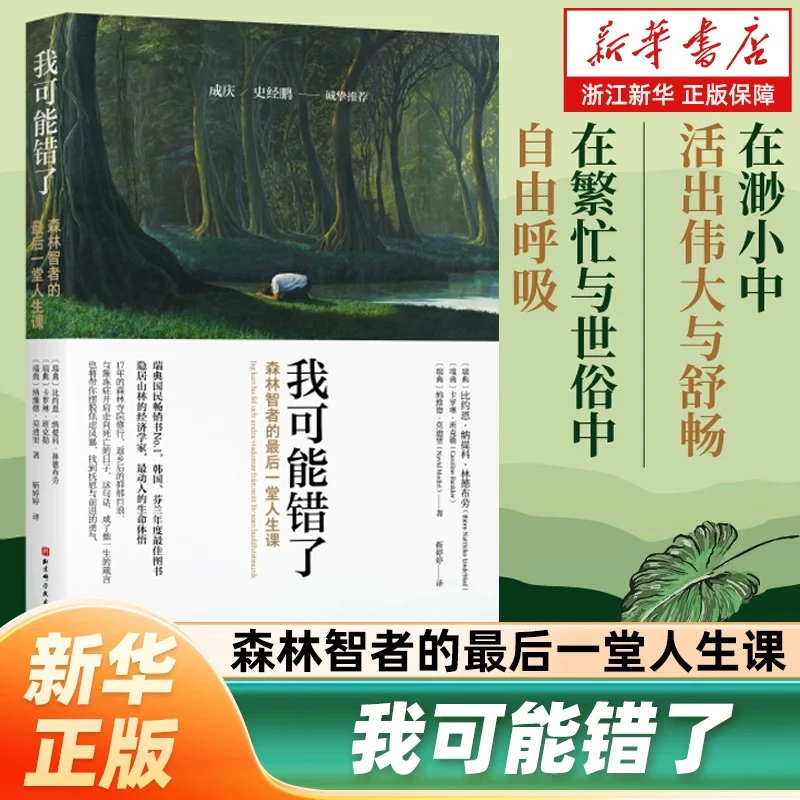 【正版现货】我可能错了 森林智者的最后一趟人生课 心灵疗愈