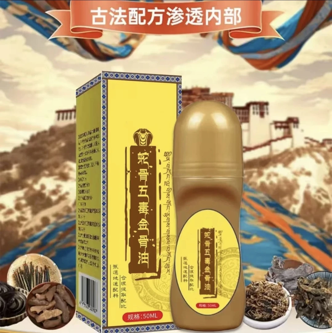 【正品保障】蛇骨五毒金骨油全身通用古方温和舒缓