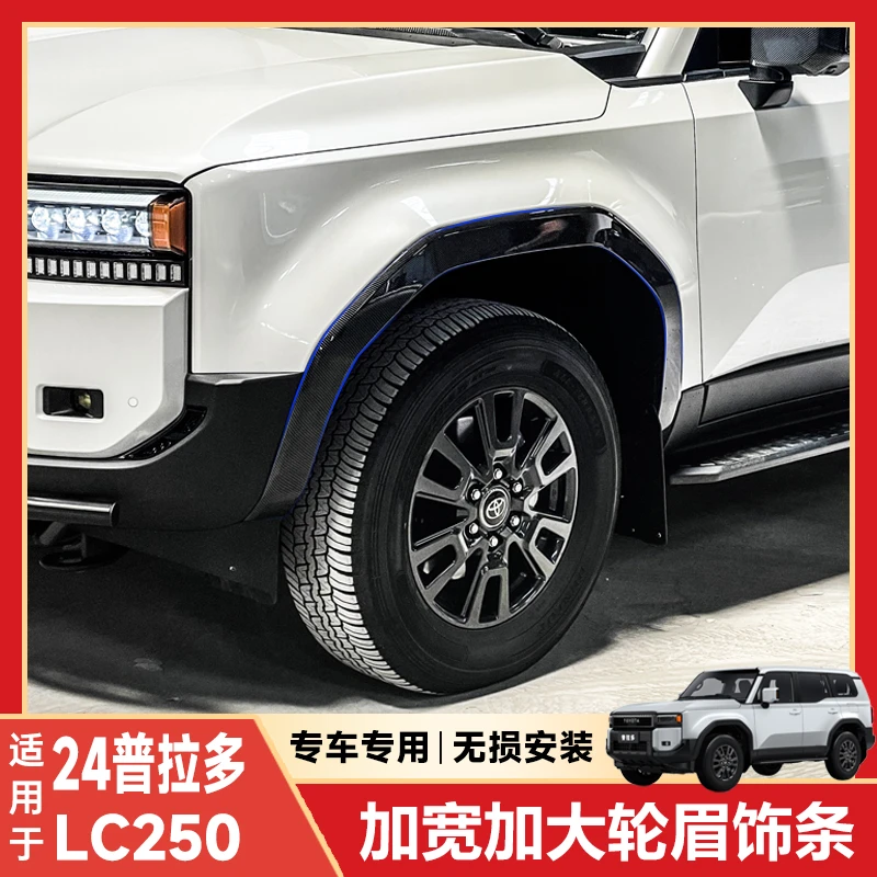 适用新款霸道普拉多LC250升级高配款碳纤维轮眉车身防刮防护饰条
