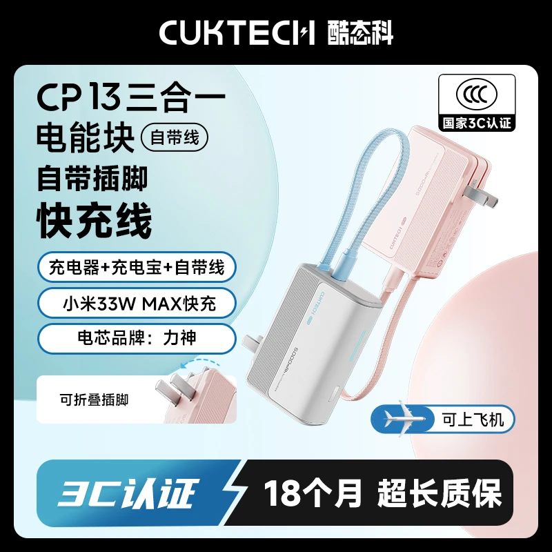 CUKTECH酷态科【3C认证可上飞机】三合一电能块5000mAh充电宝自带线