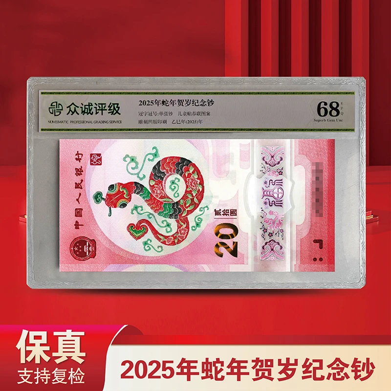 2025年蛇年贺岁生肖钞 单张-众诚评级