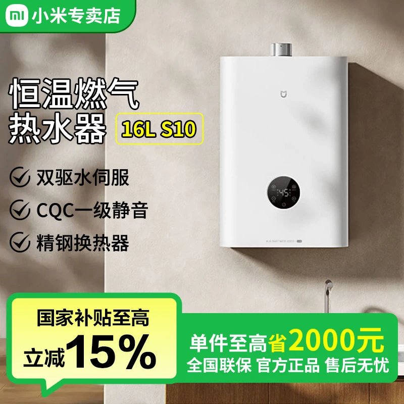 【国家补贴】小米米家16升S10恒温燃气热水器静音家用JSQ30-MJ05