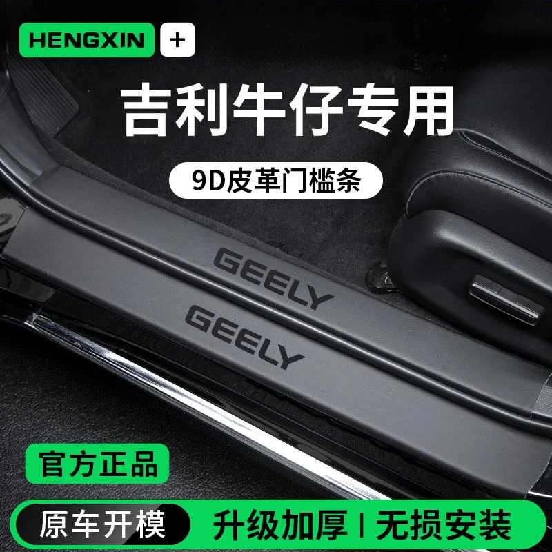 恒心适配25款吉利牛仔汽车内装饰大全迎宾脚踏板门槛条保护防踩贴