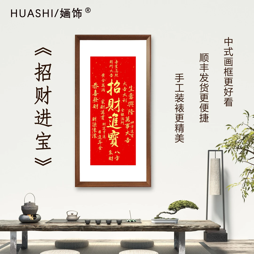 招*进*寓意挂画70*35cm书法装饰画房间茶室中式精美文字挂画