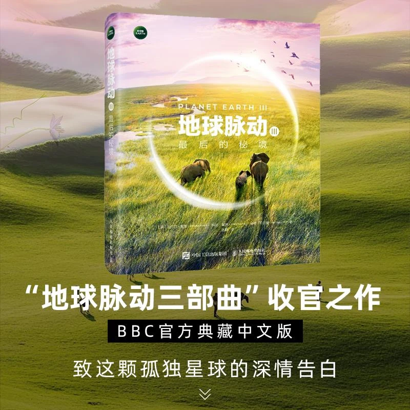 地球脉动Ⅲ 最后的秘境 地球脉动三部曲收官之作 BBC官方典藏