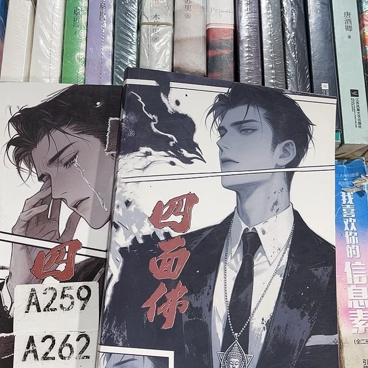 四面佛全新全套两本带周边未删减