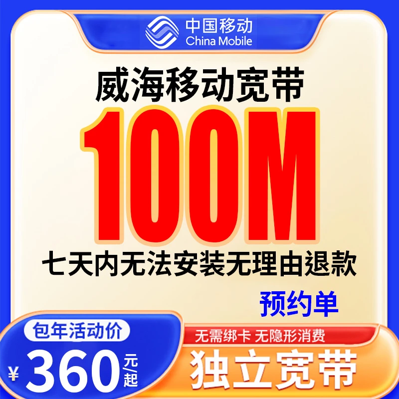【预约单】威海单宽带套餐宽带千兆宽带办理宽带线上预约上门安装