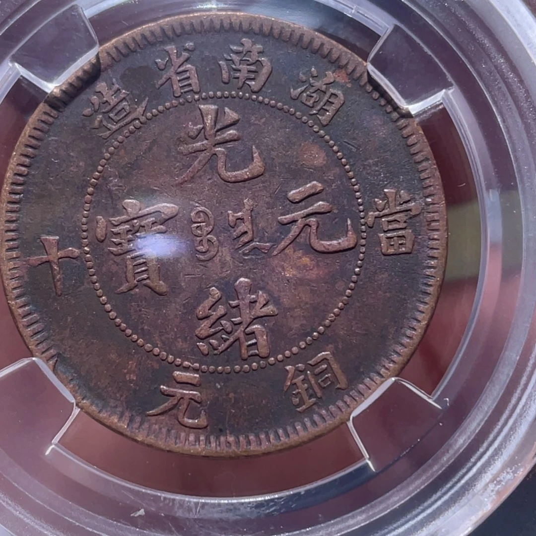 金属吞吞铜元收藏吞5100