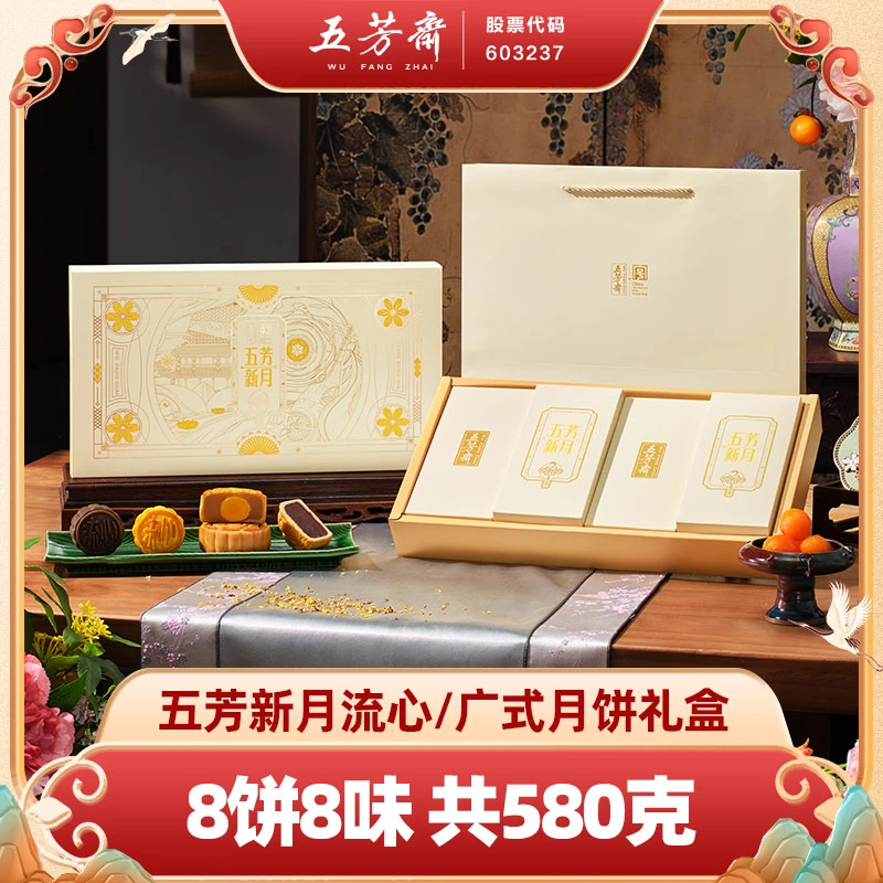 【单盒装】五芳斋新月月饼中秋礼盒蛋黄莲蓉流心广式团圆-ZZ