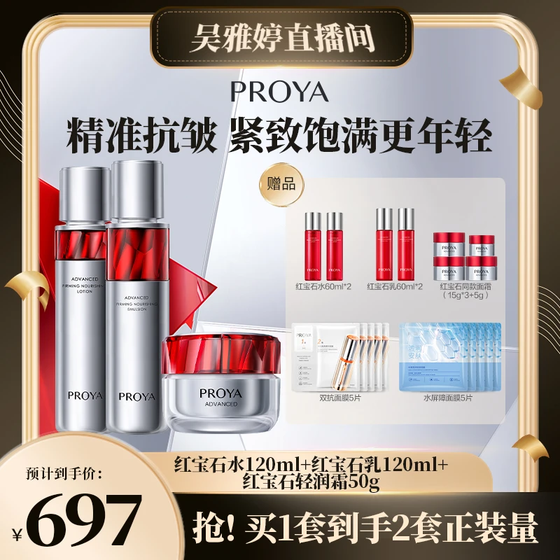 【雅婷好物】珀莱雅红宝石水乳霜套装淡纹紧致抗皱补水保湿护肤wyt