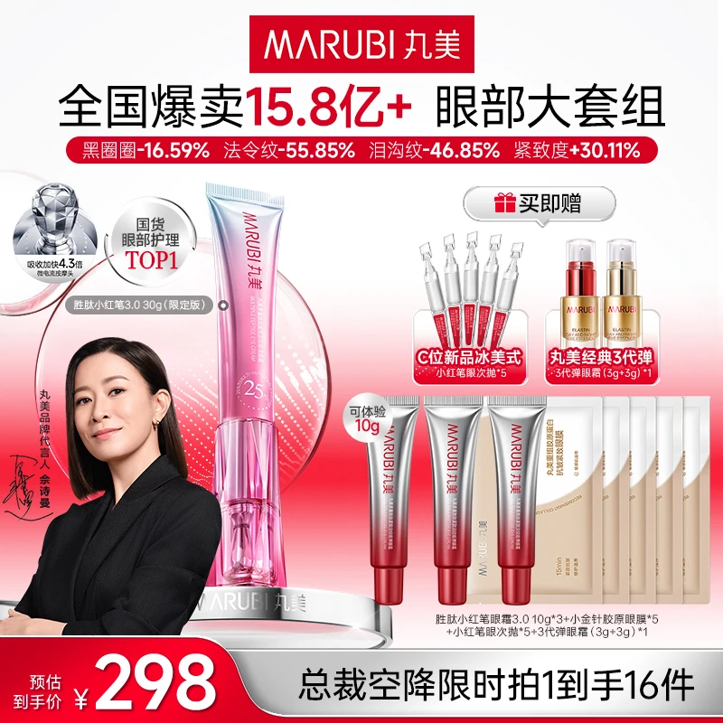 【总裁特批 中秋礼物】丸美小红笔3.0美容仪淡纹紧致焕亮眼霜#YS