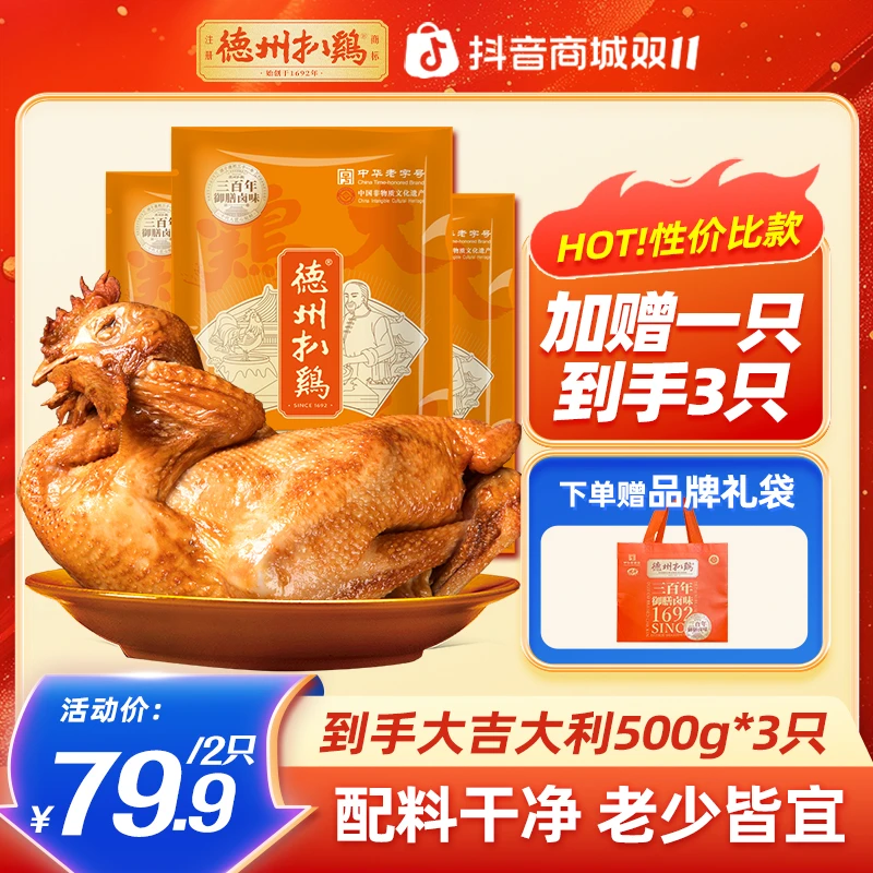 【福利品】德州扒鸡大吉大利保鲜扒鸡500g卤味扒鸡开袋即食健康食品