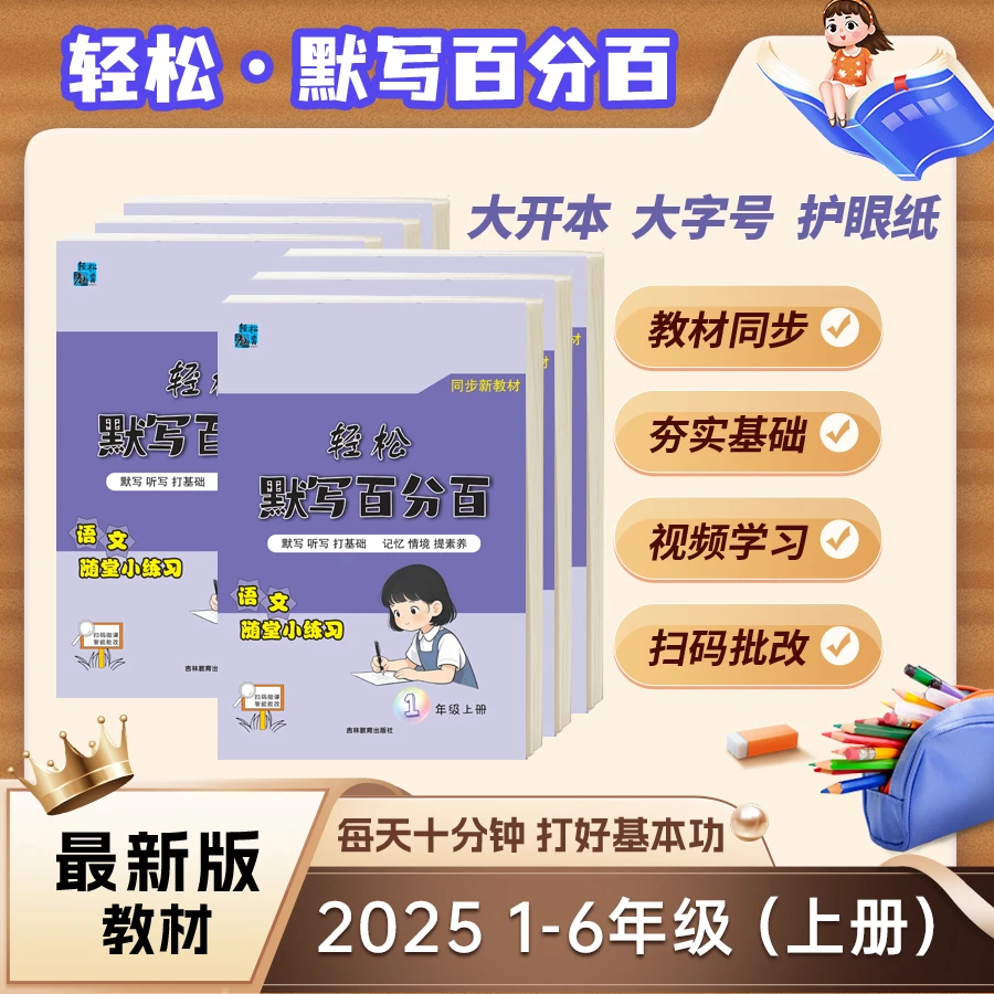 2025版语文轻松默写百分百1-6年级同步音字词背诵练习三年级上册