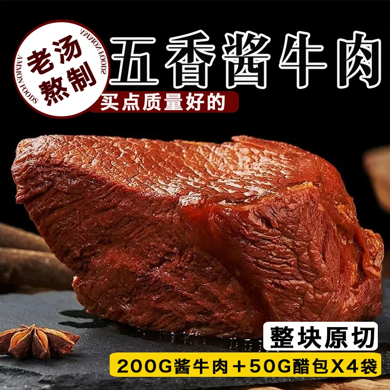 【两斤装】五香酱牛肉熟食真空卤味牛腿肉 酱牛肉200g＋50克醋包X4袋
