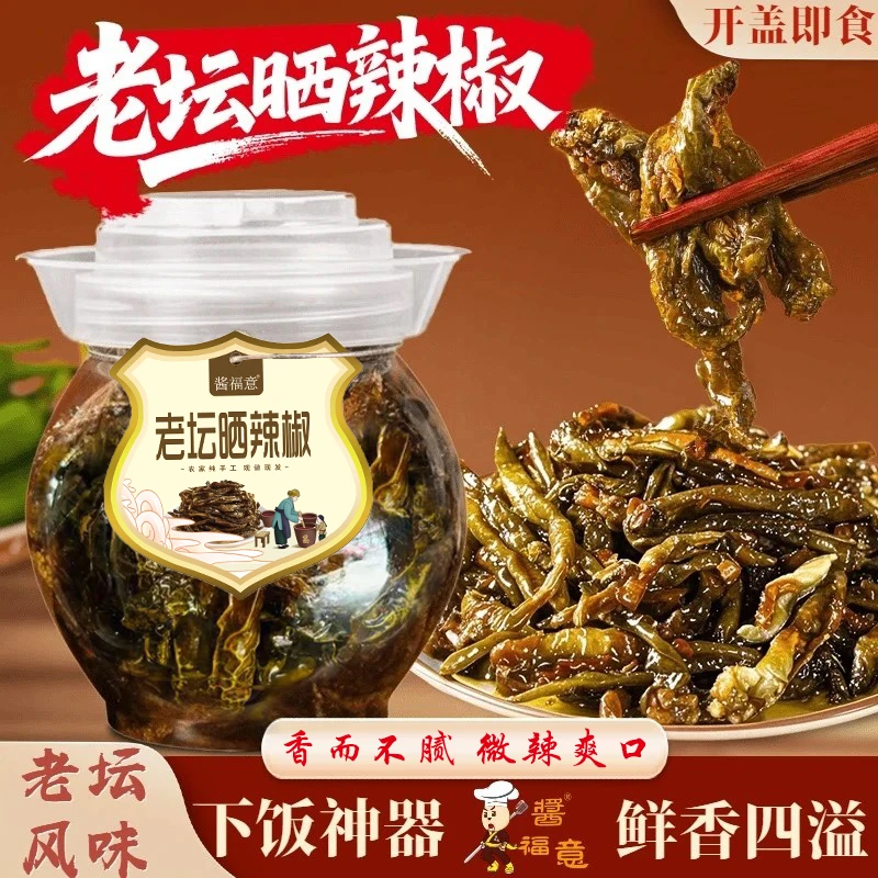 【酱福意】老坛晒辣椒干辣椒网红开胃下饭菜拌饭拌面腌辣椒晒辣椒