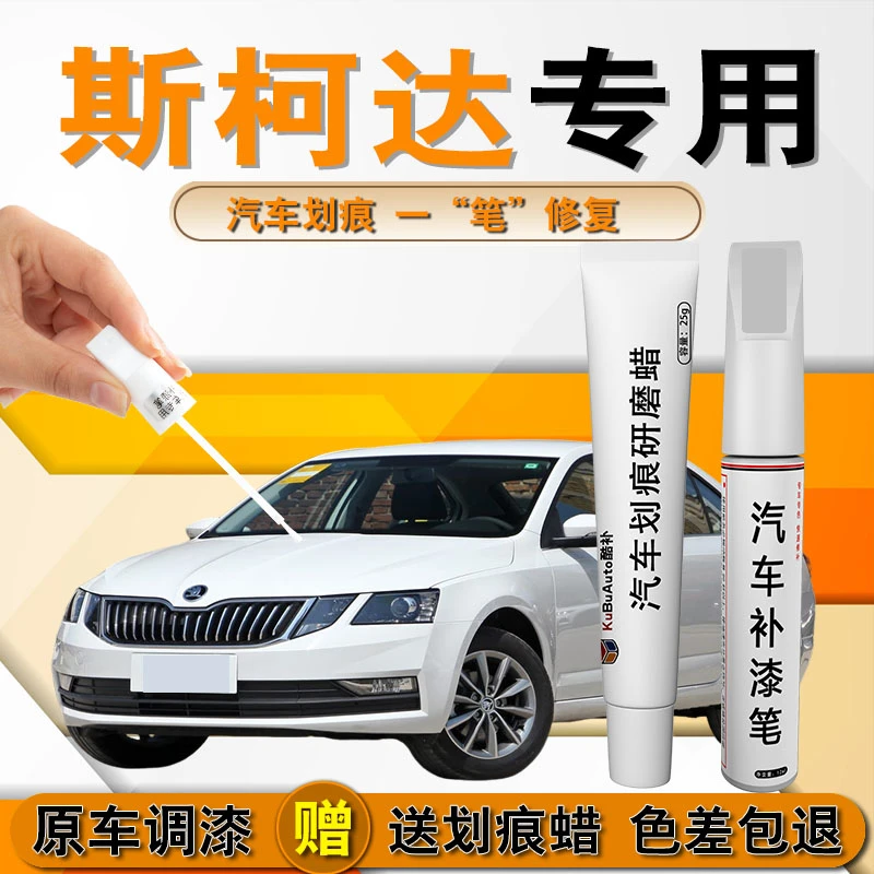 31斯柯达明锐速派柯迪亚克柯米克等汽补漆笔划痕修复喷漆漆面
