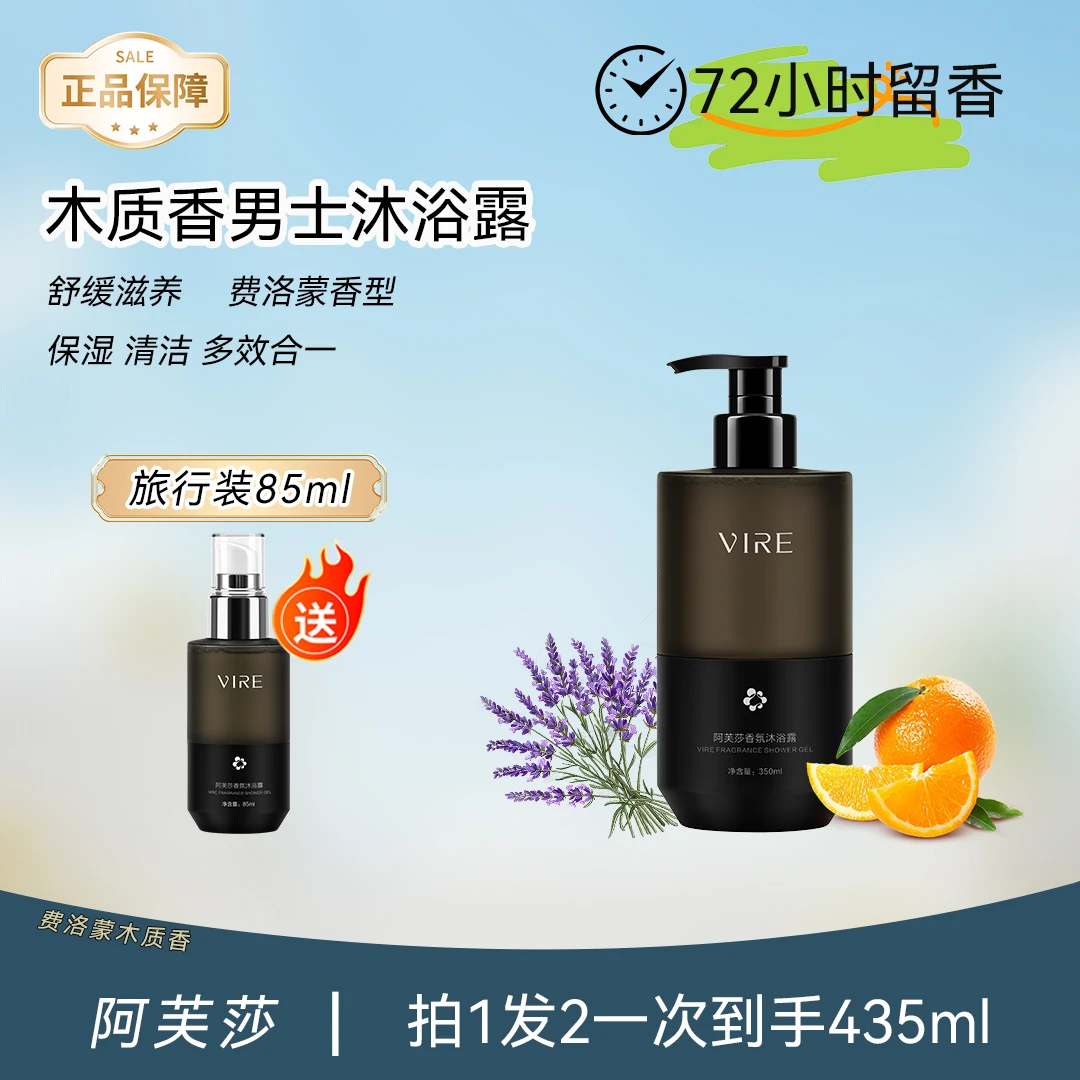 男士香氛沐浴露VIRE持久留香清爽保湿深层清洁补水嫩肤