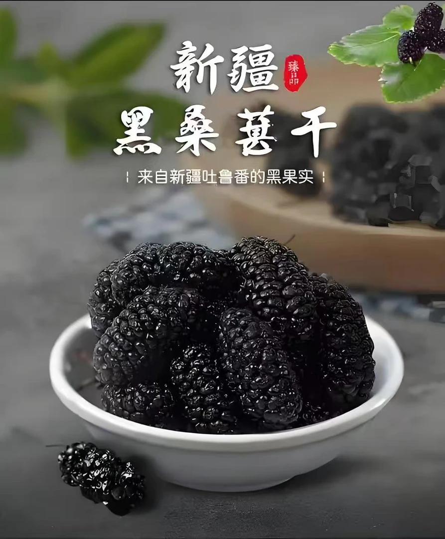 新疆吐鲁番头茬大颗粒桑葚干干净无沙