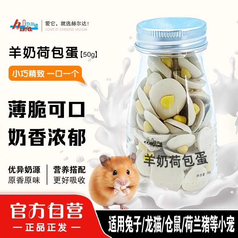 赫尔达羊奶荷包蛋兔兔龙猫荷兰猪仓鼠磨牙零食猫狗零食训犬奖励