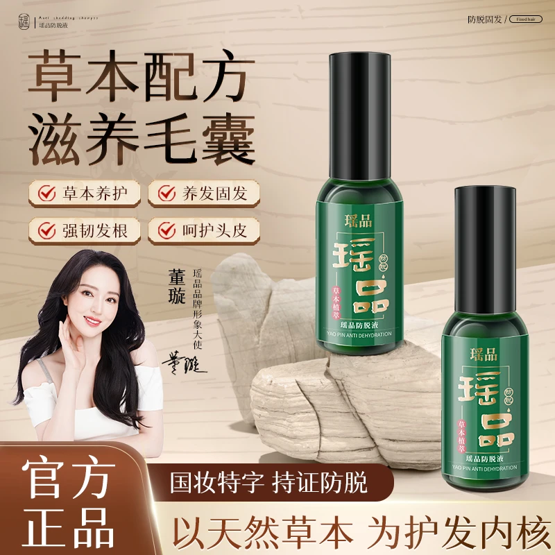瑶品防脱清爽精华液草本萃取养发固发持久滋养发根免洗M