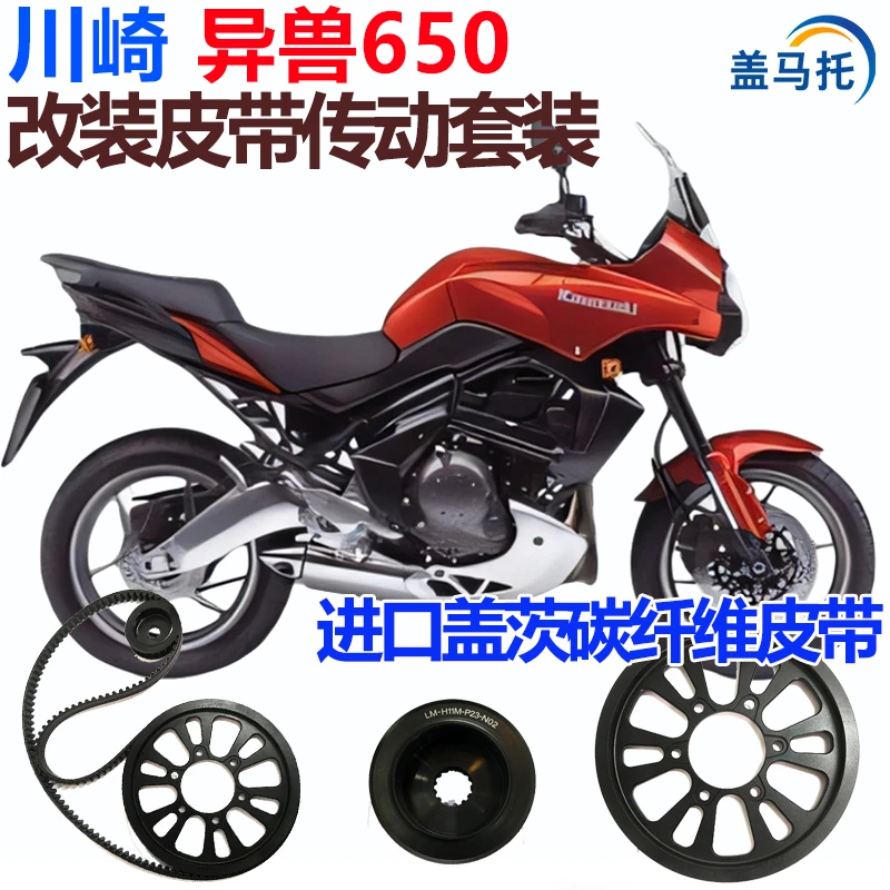 适用摩托车川崎异兽Versys650改装皮带传动美国盖茨机车皮带套装