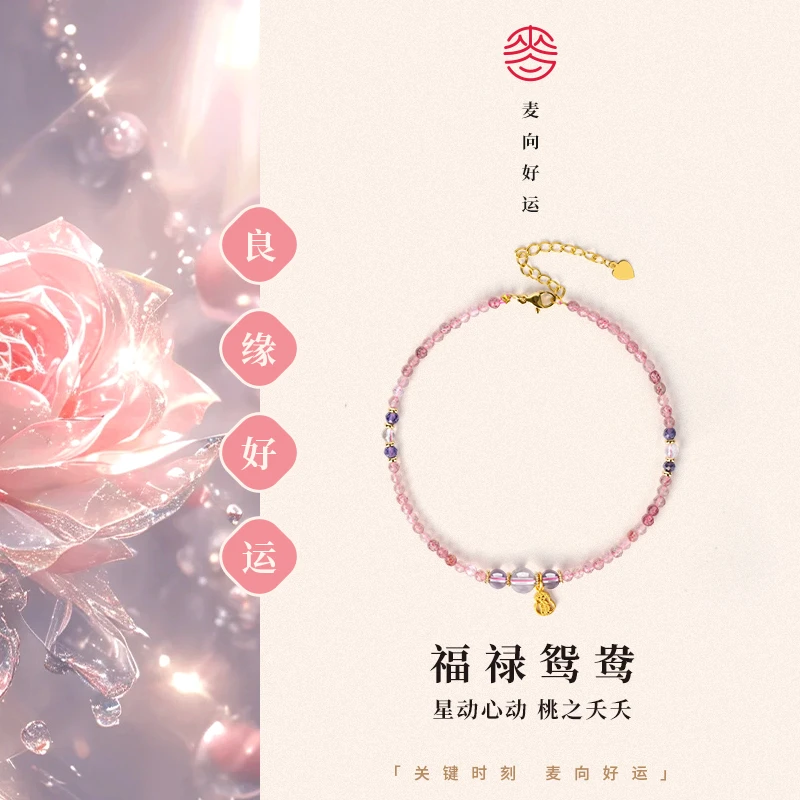 【麦向好运】良缘好运手链