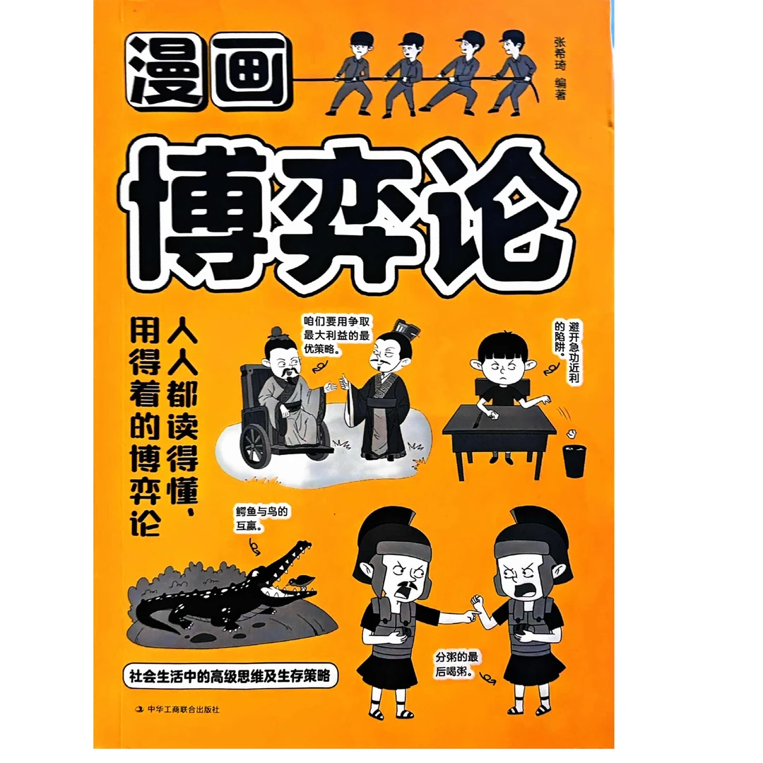 自然科学：漫画博弈论/中华工商联合出版社