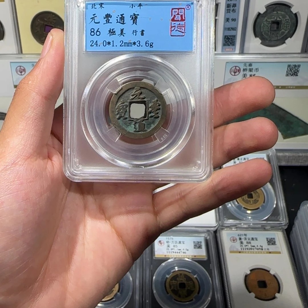 铜       元丰通宝。       1111保真包老