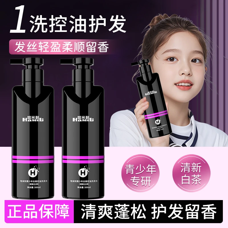 青少年洗发水去屑止痒控油蓬松持久留香青春期适用家庭专用洗发露