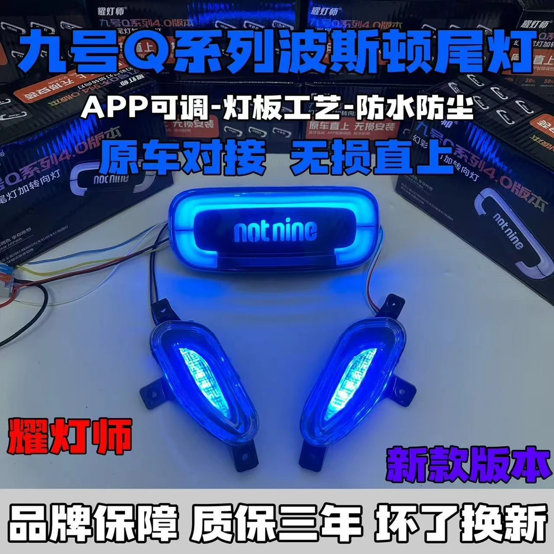 新款4.0波斯顿九号小Q系列通用APP可调尾灯带转向灯一体线路直上