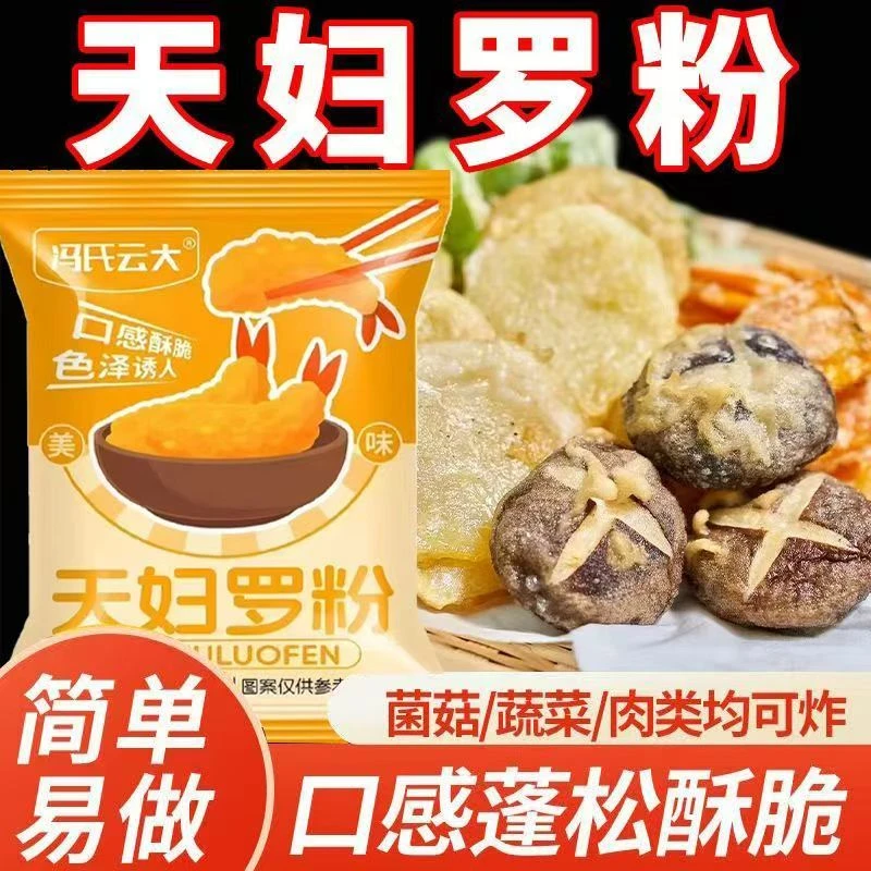 【抢10袋】天妇罗粉炸虾裹粉日式家用炸蔬菜面包糠粉香脆酥嫩裹粉Z