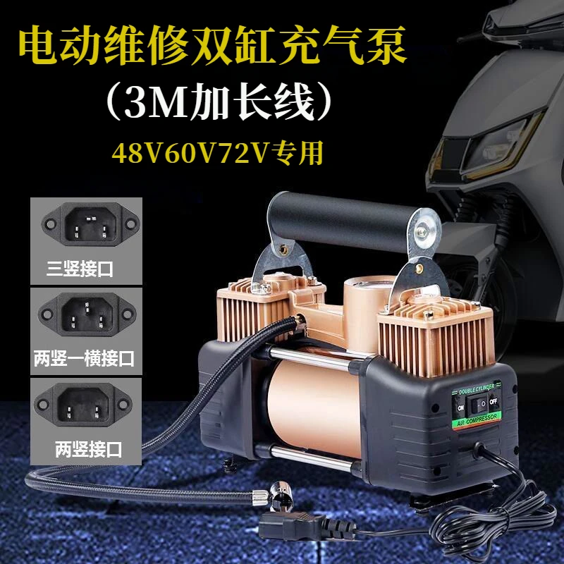 （长线款）48V60V72V电瓶车充气泵高压电动打气泵三轮车电动充气泵