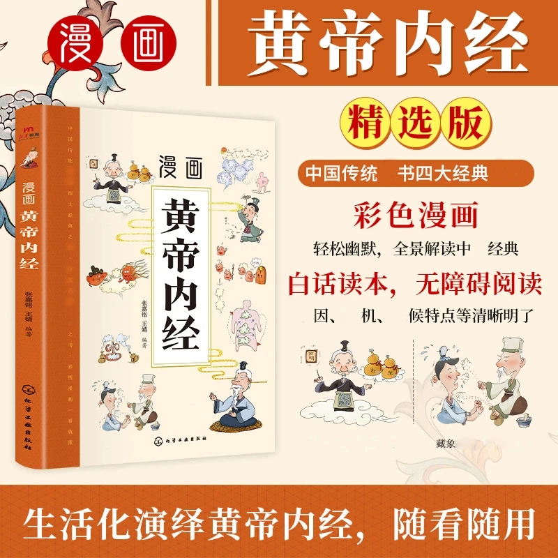 漫画黄帝内经精选版彩色漫画轻松幽默无障碍阅读人生说明书FX