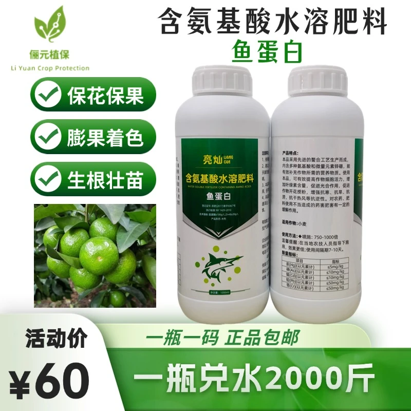 含氨基酸水溶肥鱼蛋白保花保果膨果着色生根壮苗增甜增产改善品质