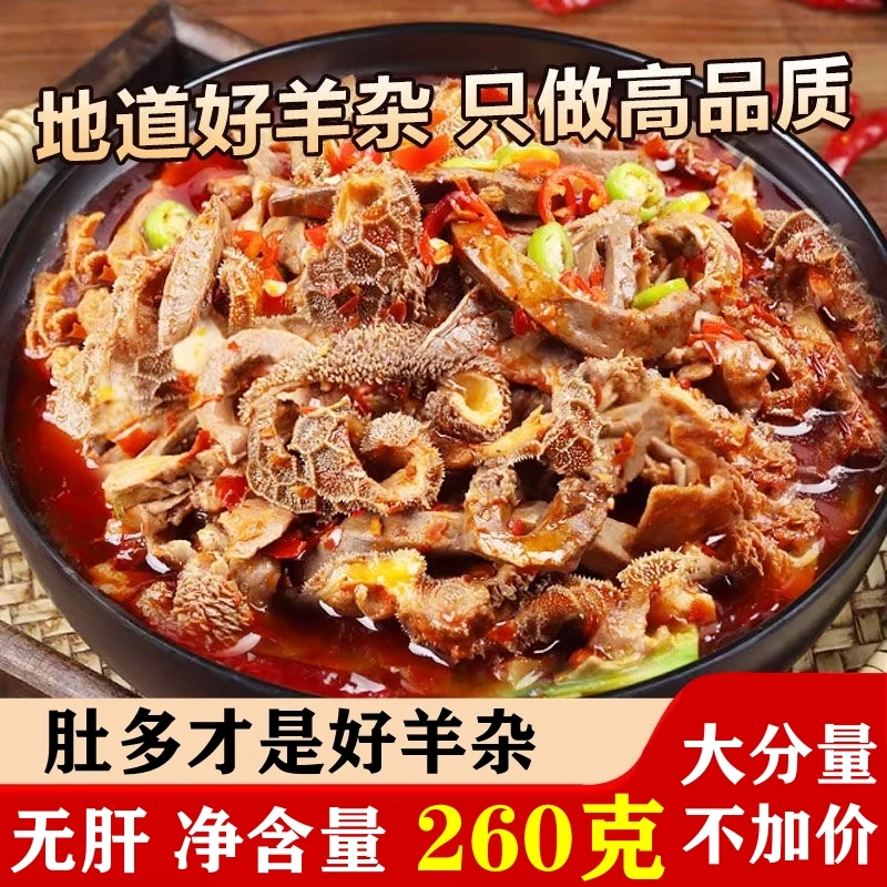【无肝羊杂 高品质】正宗内蒙古羊杂无肝草原羔羊开袋即食羊肚羊肉