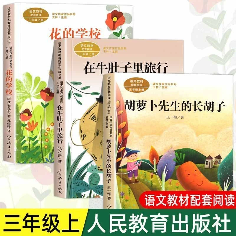 人教版三年级课外书阅读上册胡萝卜先生的长胡子在牛肚子里旅行